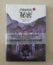 格丽特的秘密 2010年精装典藏版 新世界出版社
