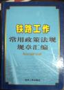 【k-0-509】铁路工作常用政策法规规章汇编第四卷