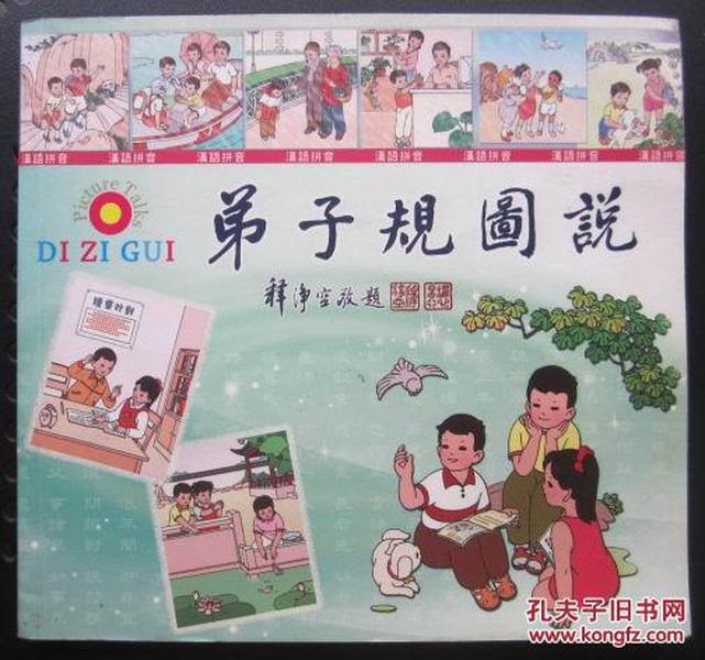 弟子规图说..汉语拼音版（48开、2011年出版）