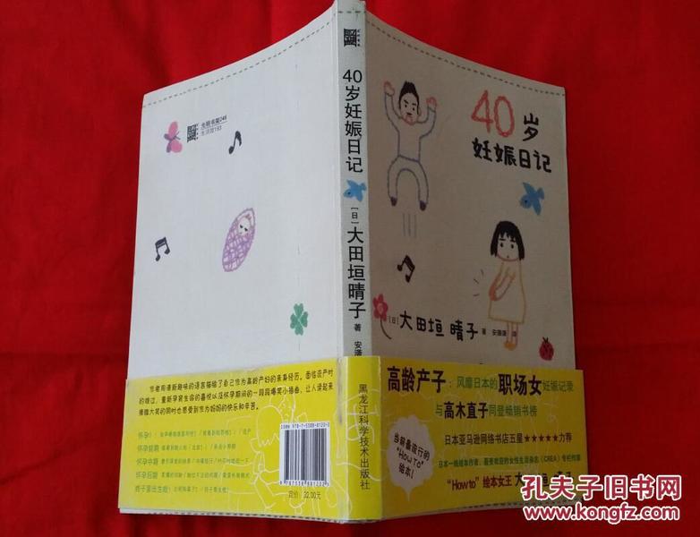 40岁妊娠日记（绘图本，2015年一版一印）日本一线绘本作者，最受欢迎的女性生活杂志专栏作家（架A1 中间