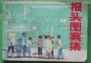 **期间 报头图案集1975年山东人民出版社出版32开本132页 旧书75品相（不缺页 封面封底有污 原物拍照 保真）5