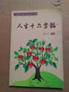 人生十六字铭