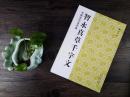 库存书 品相欠佳 中国古代法书选 智永真草千字文 毛笔临摹书法墨迹楷书草书字帖