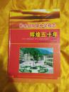 柞水县凤镇中学校志—辉煌五十年（1956-2006）