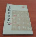 怎样学习书法