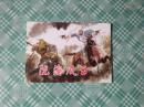 北京小学生连环画：陇海风云