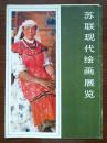 ★ 《苏联现代绘画展览》（活页画册，存9张） ★