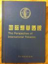 国际烟草透视 95年一版一印 布面精装 印1400册 编者之一金文博签赠本 如图