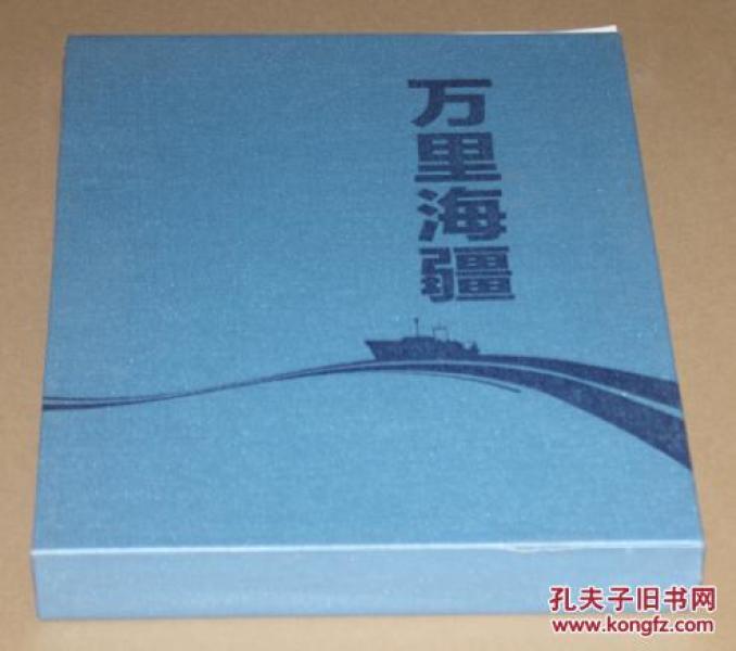 万里海疆(上下册)8开画册铜板彩印