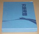 万里海疆(上下册)8开画册铜板彩印
