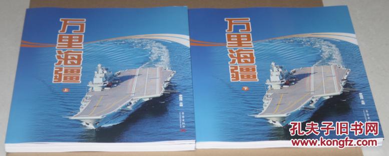 点击查看原图 万里海疆(上下册)8开画册铜板彩印