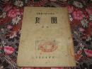 中国人民文艺丛书：圈套（诗选）1949年11月版