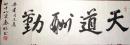 已故书法大家余明书法（保真）