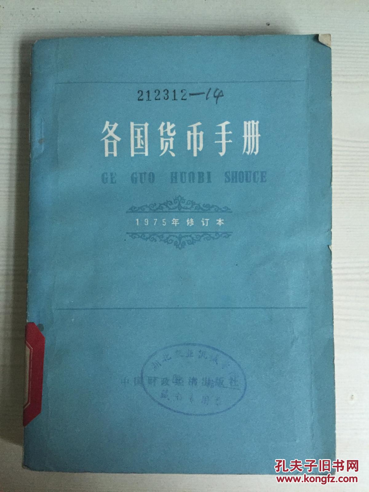 76年中国财政经济出版社一版一印《各国货币手册》C3
