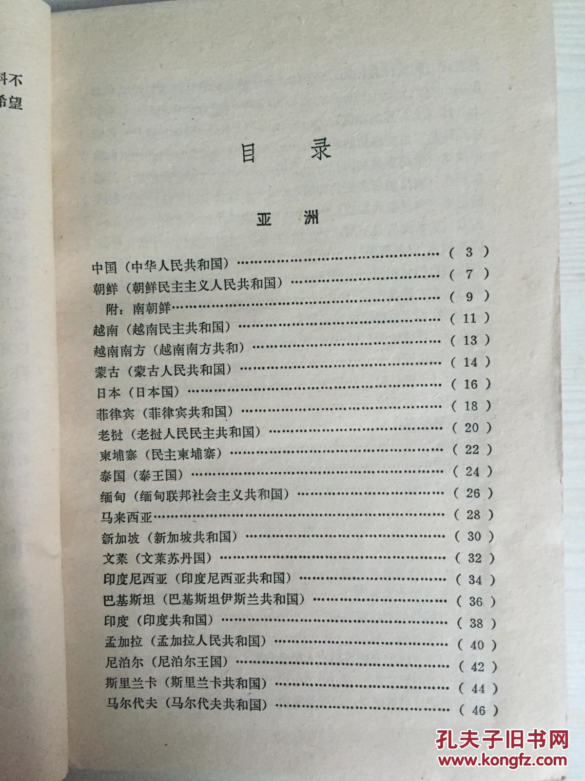 76年中国财政经济出版社一版一印《各国货币手册》C3