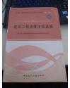 建筑工程法律法规选编：全国一级建造师执业资格考试用书  第三版  16开617页厚本