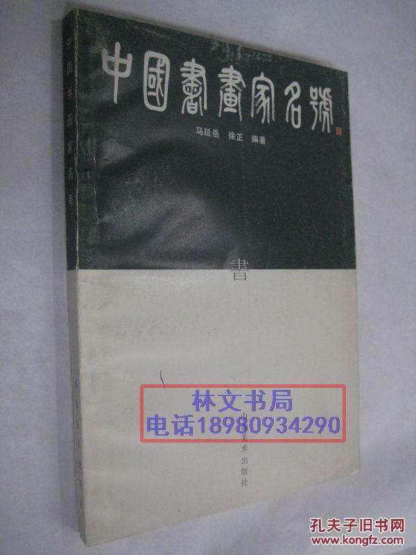 中国书画家名号【1997年版印】