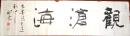 现代书法大家侯开嘉书法（保真）