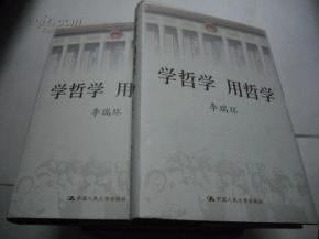 正版   学哲学 用哲学 上下册