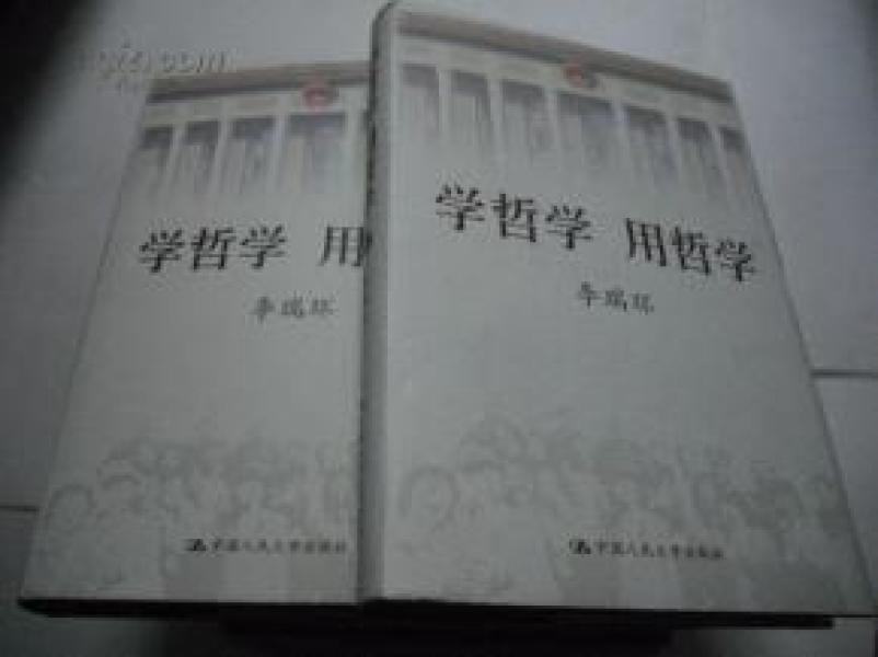 正版   学哲学 用哲学 上下册