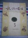 说说唱唱 1955.3 （终刊号）改名北京文艺