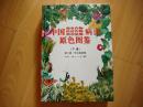 中国粮食作物、经济作物、药用植物病虫原色图鉴（下册）第三版无公害新版