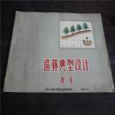 1960年《造林典型设计样本》