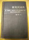 上海译文出版社《新英汉词典》增补本 编写组8品 现货 收藏 怀旧 亲友商务礼品