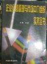 【k-0-510】企业经营管理与市场中介组织实务全书 下