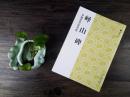 中国古代法书选 峄山碑 李斯小篆篆书毛笔字帖临摹 碑帖 铁线篆 秦篆 书法字帖初学入门