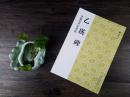 中国古代法书选 乙瑛碑 东汉 汉隶隶书书法碑帖临摹 毛笔书法字帖