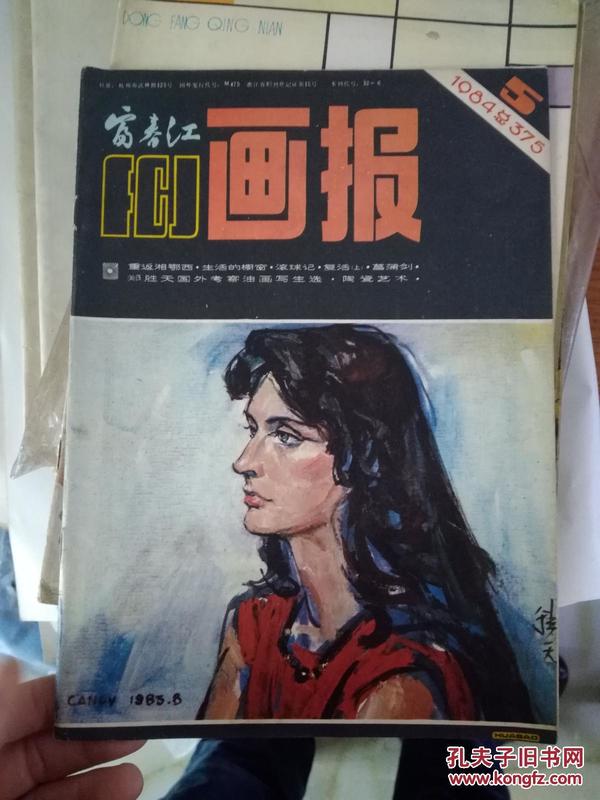 富江春画报 1984.5