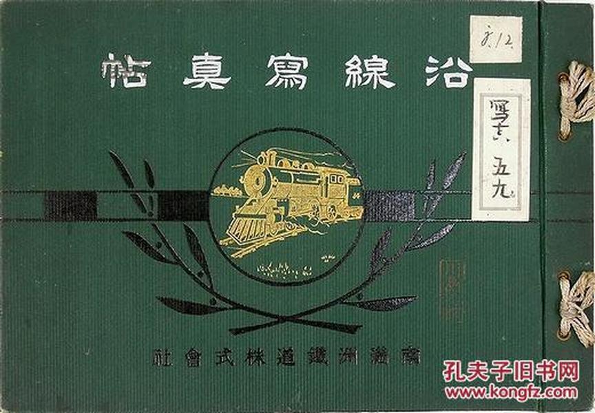 1912年版《南满洲铁道株式会社沿线写真帖》