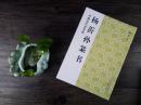 中国古代法书选 杨沂孙篆书 毛笔书法字帖 大字篆书临摹范本