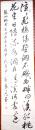 已故书法名家袁一凡书法（保真）