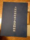 大风堂再传弟子《葛茂桐画集》系著名书画家葛介屏之子！