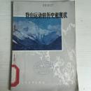 76年人民体育出版社一版一印《登山运动的历史和现状》有插图C3