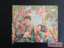 老版电影连环画《万水千山》 （1955年 蓝印  一版一印）