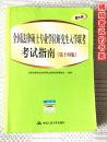 正版《全国法律硕士专业学位研究生入学联考考试指南》书籍封面有中国人民大学出版社标识