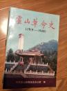 六安《霍山县革命史》（1919——1949），经典资料,内容翔实！