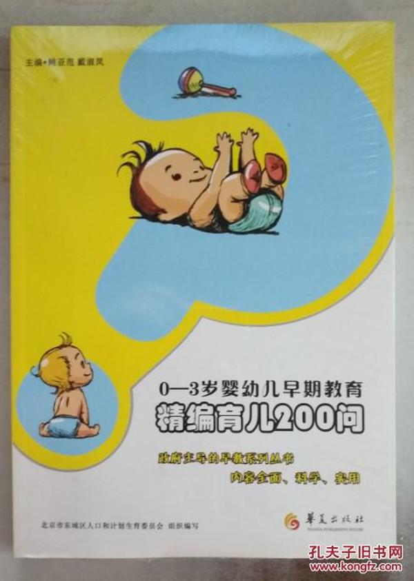 0-3岁婴幼儿早期教育：精编育儿200问