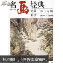 名画经典——沈周 庐山高图王绂 山亭文会图（百集珍藏本）