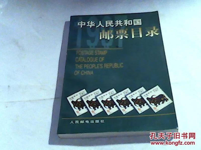 中华人民共和国邮票目录.1997年版