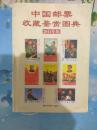 中国邮票收藏鉴赏图典（2011年版）（30元包邮）