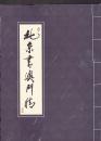 北京书澳门情