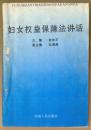 妇女权益保障法讲话