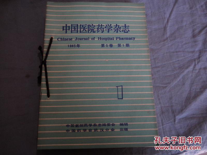 中国医院药学杂志（1985年第1-12期，用线钉在一起的，见图）