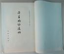 《故宫博物院藏历代法书选集》第二集第一种：晋王珣伯远帖（文物社珂罗版·6开·线装1册全）确保早期正版