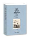 童年在人间我的大学 无删节 全译本 （ 童年 高尔基 童年在人间我的大学(全译本)/世界文学名著 世界名著 ） 正版
