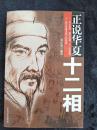 正说华夏十二相（2005年5月一版一印）